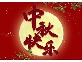 北方微波祝您中秋節(jié)快樂(lè)