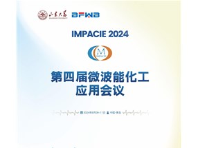 2024年微波能化工應(yīng)用全國會議誠邀您參與！